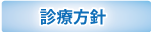 診療方針