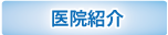 医院紹介