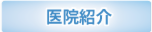 医院紹介