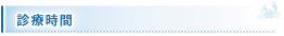 診療時間
